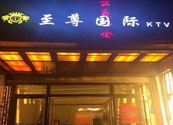 桓仁哪个KTV真空陪酒妹子服务好-至尊国际KTV消费价格服务点评
