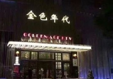 桓仁KTV陪唱公主哪家最便宜-金色年代KTV便宜消费点评