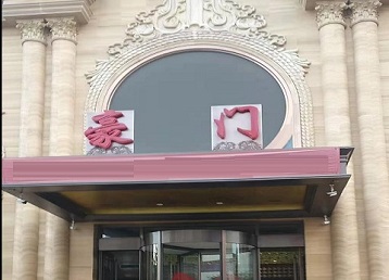 桓仁哪个KTV真空最好玩-豪门国际KTV消费真空服务点评